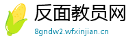 反面教员网